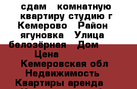 сдам 1-комнатную квартиру студию г.Кемерово › Район ­ ягуновка › Улица ­ белозёрная › Дом ­ 21 › Цена ­ 10 000 - Кемеровская обл. Недвижимость » Квартиры аренда   . Кемеровская обл.